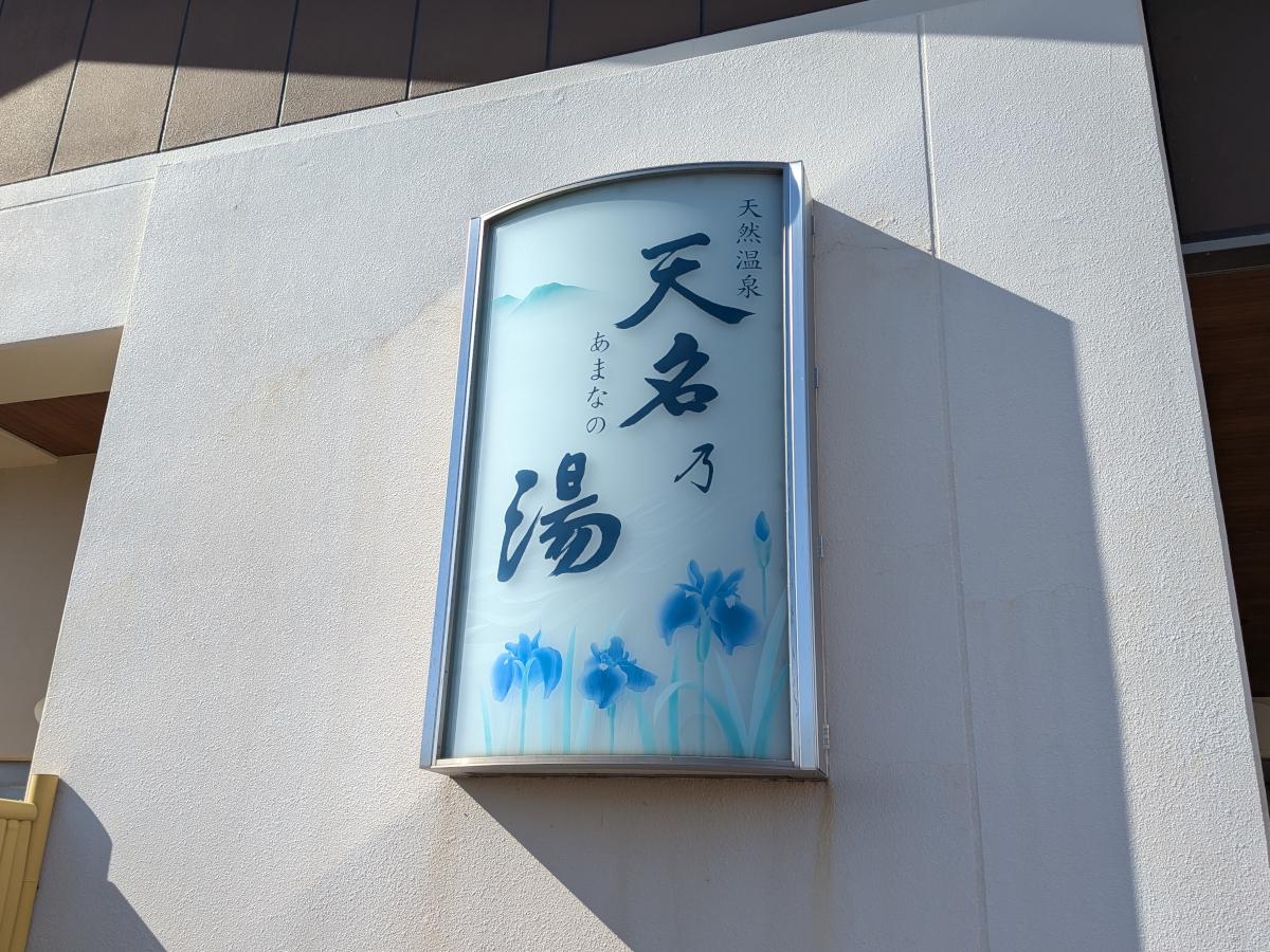 天名乃湯 レビュー｜鈴鹿にある落ち着いた日帰り温泉