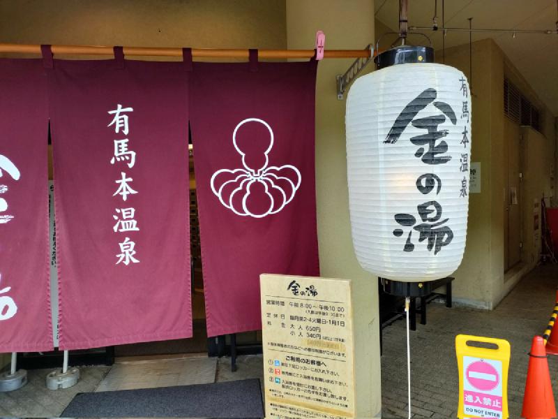 金の湯