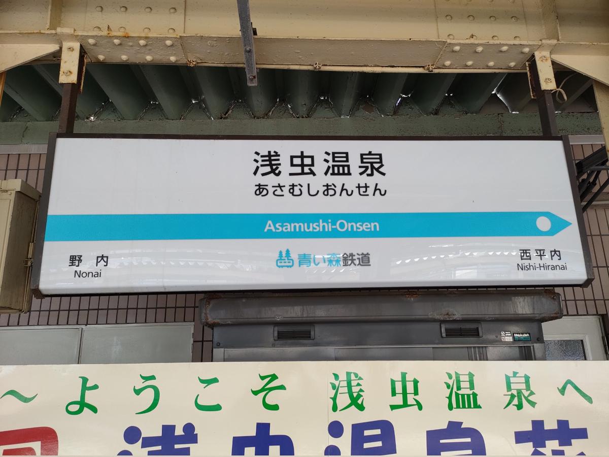 重厚な旅館建築と飲泉所が点在する松の湯——浅虫温泉（青森県青森市）