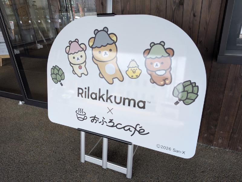 リラックマの湯