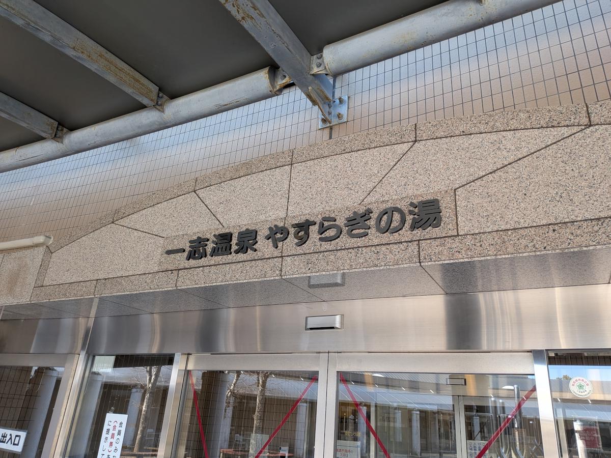 一志温泉 やすらぎの湯 レビュー｜550円で温泉シャワーも使える公営温泉