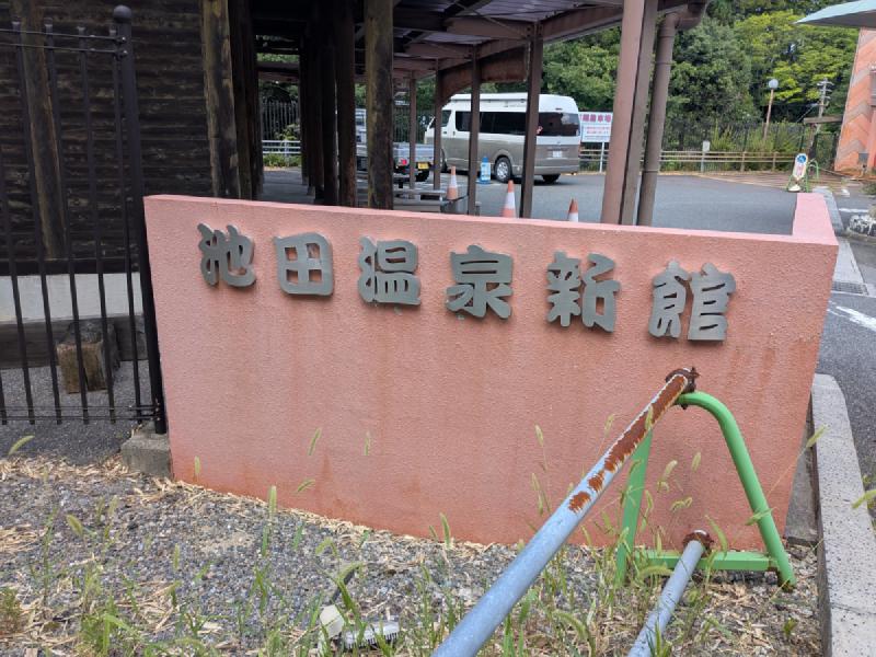 池田温泉 新館