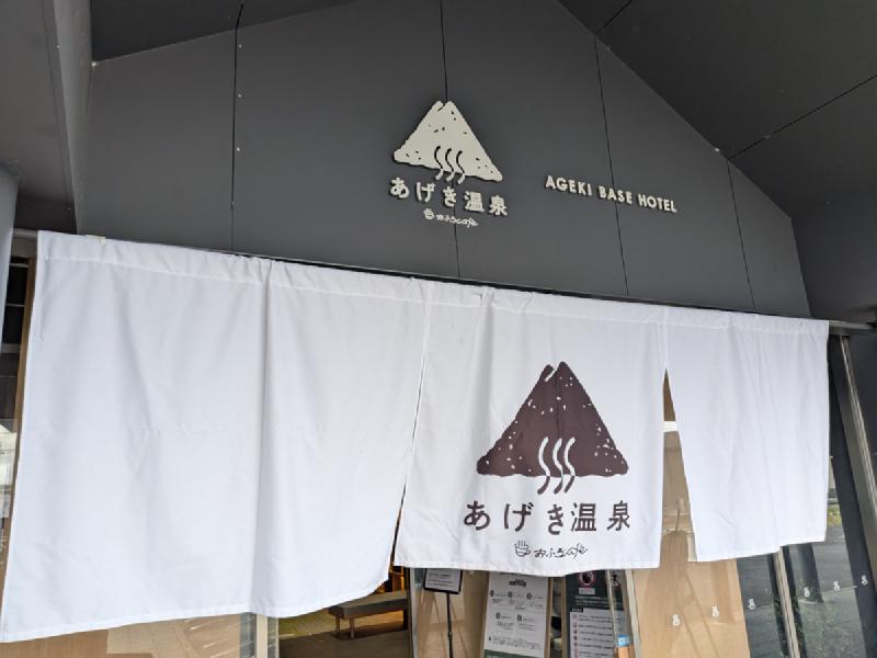 あげき温泉
