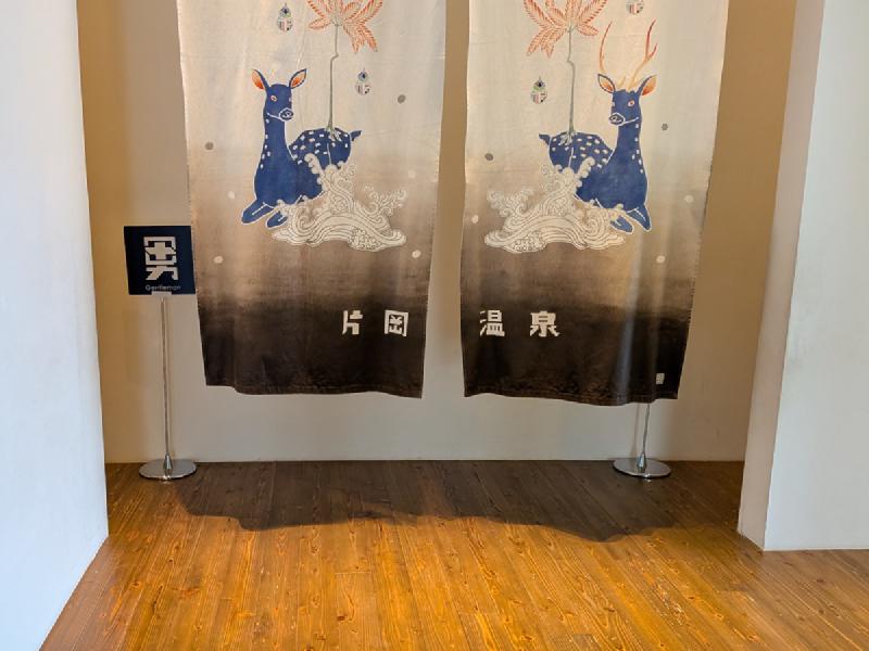 片岡温泉ののれん