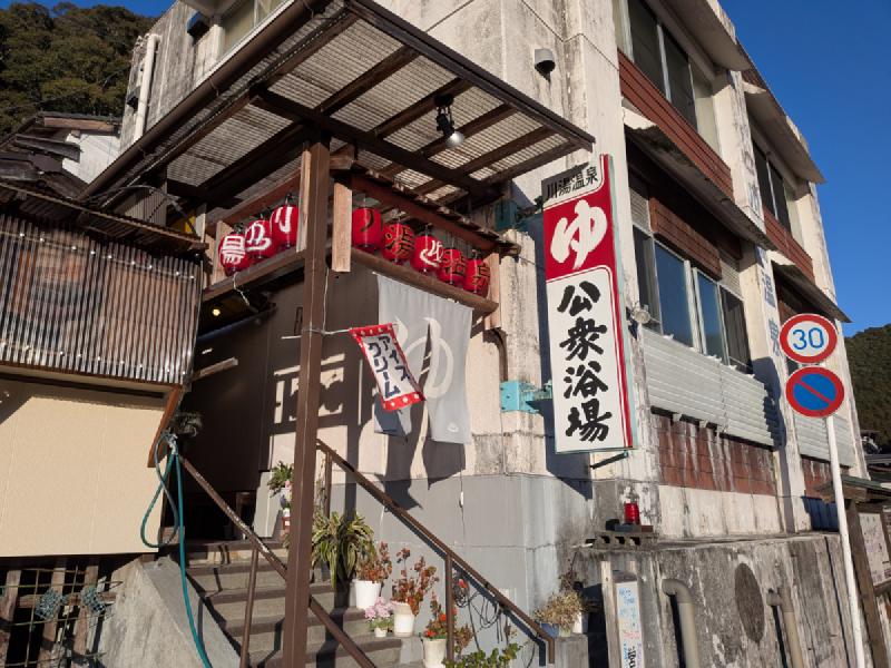 川湯温泉 公衆浴場