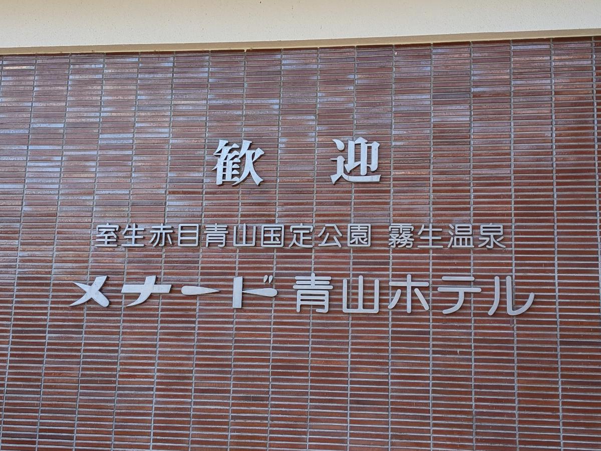 霧生温泉 香楽の湯 レビュー｜リゾートホテルの温泉を日帰り利用