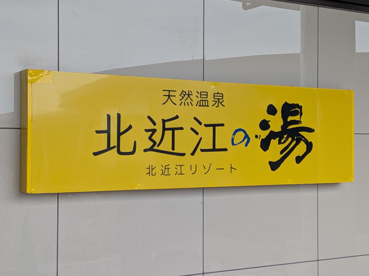 北近江リゾート 天然温泉 北近江の湯 レビュー｜多彩な浴槽と2つのサウナ