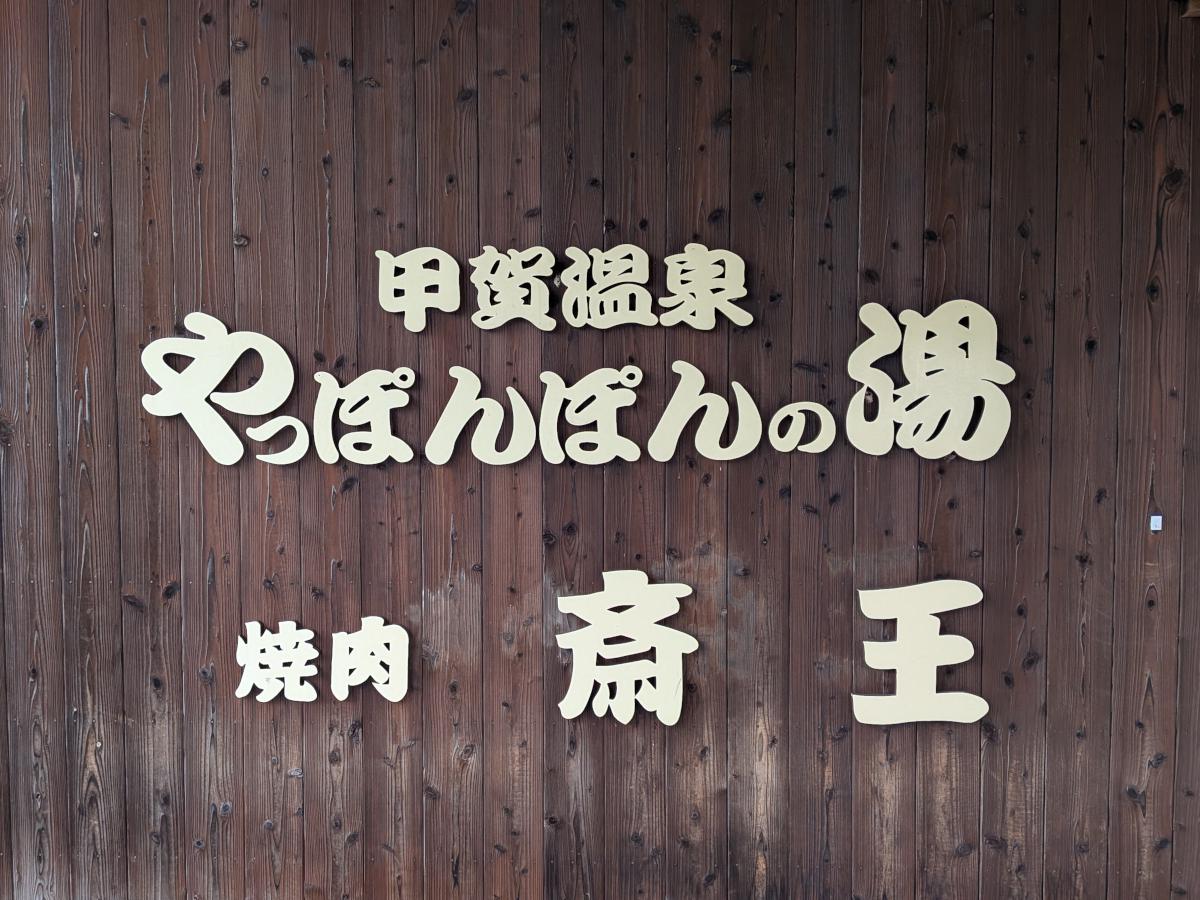 甲賀温泉 やっぽんぽんの湯 レビュー｜泉質は良いが価格に疑問