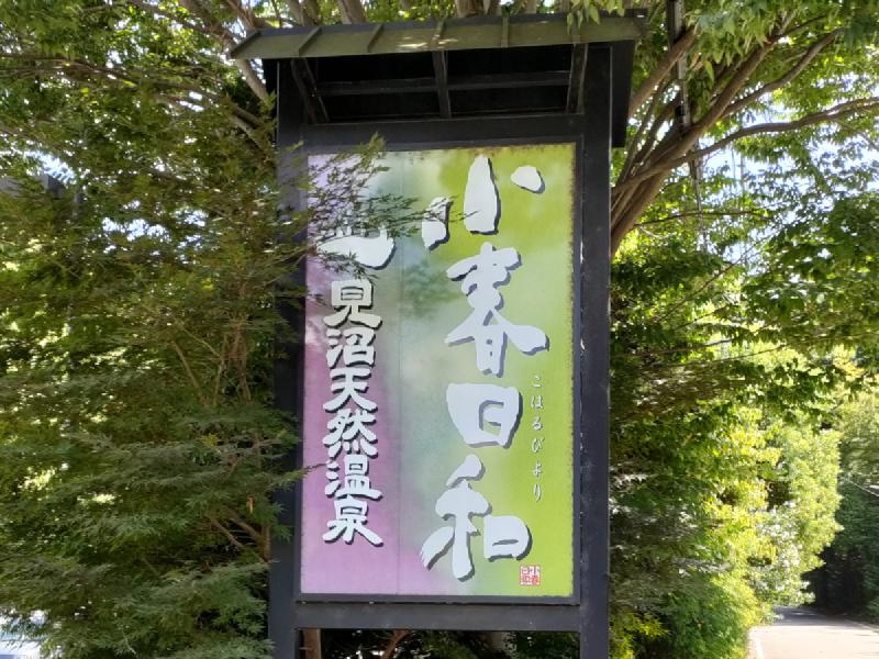 見沼天然温泉 小春日和の看板