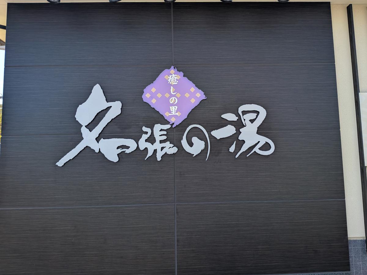 癒しの里 名張の湯 レビュー｜設備充実のスーパー銭湯、ただし訪問時は温泉停止
