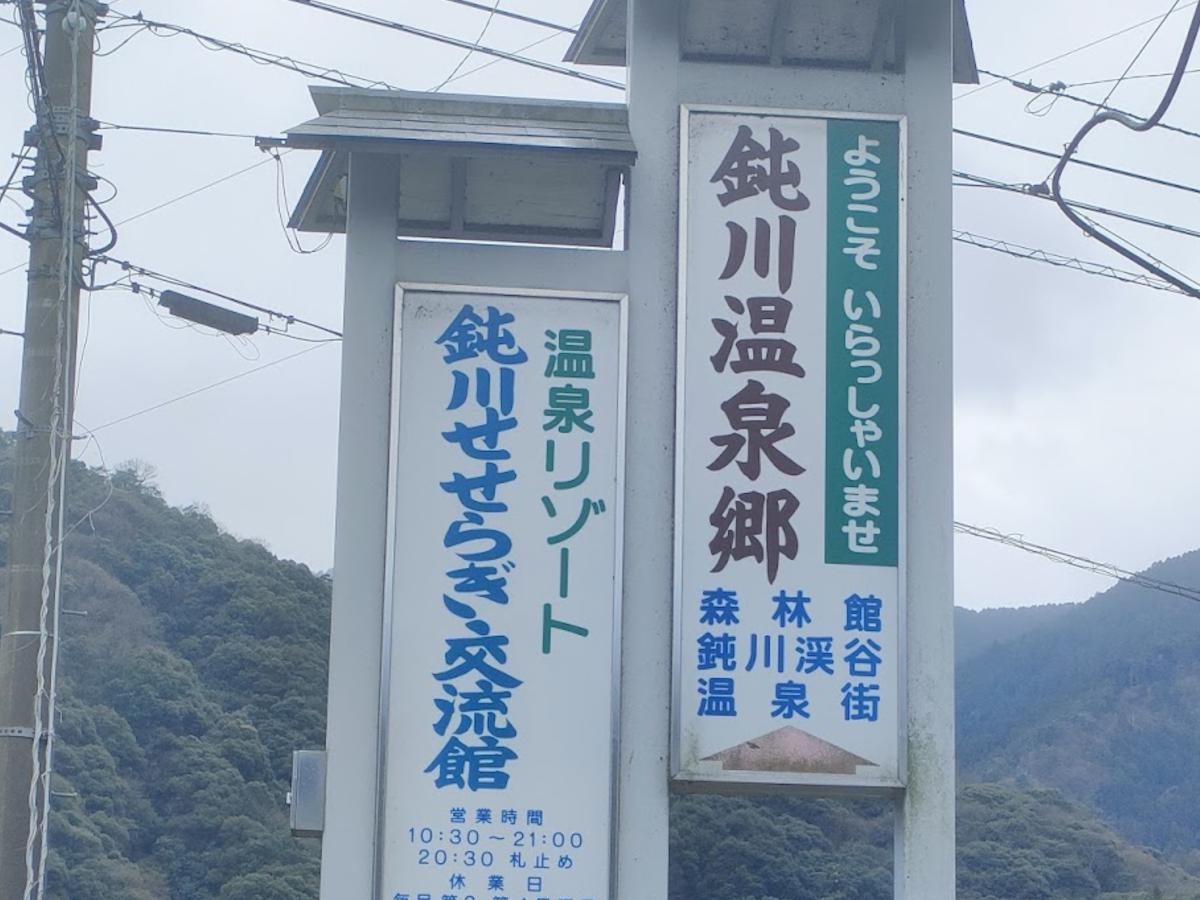 昭和レトロな温泉体験——鈍川温泉（愛媛県今治市）