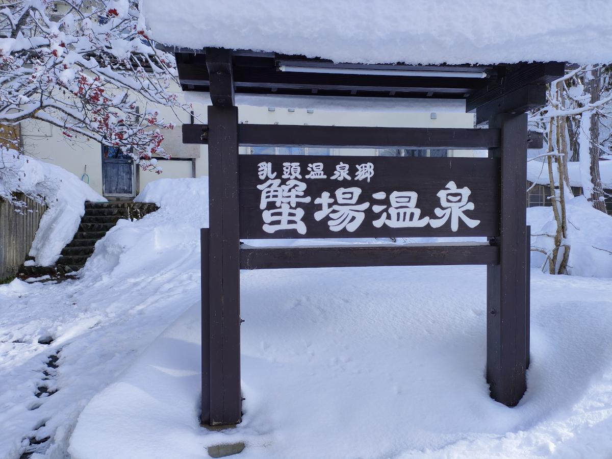 乳頭温泉郷 蟹場温泉 日帰りレビュー｜雪見露天と昭和の旅館文化