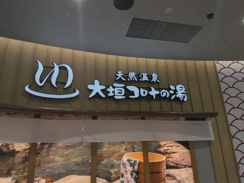 コロナの湯