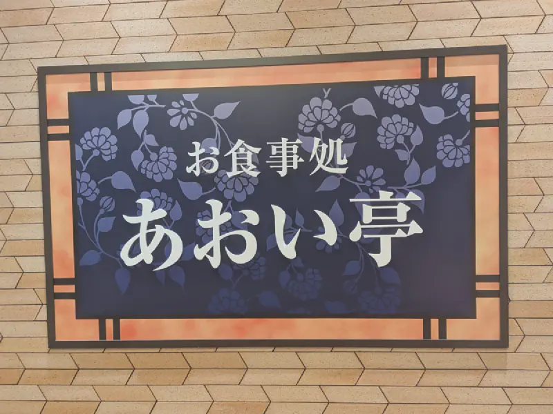 食事処 あおい亭