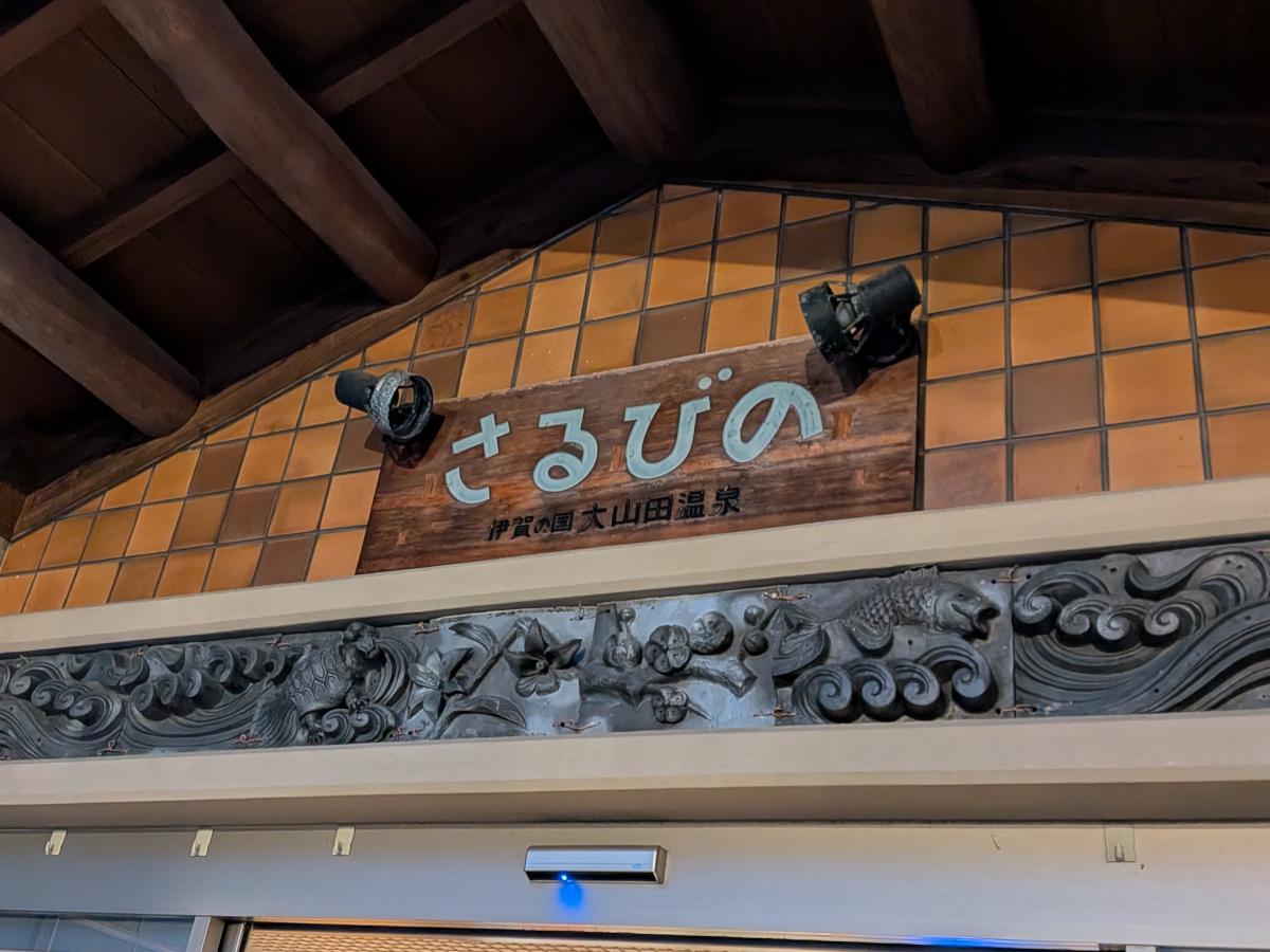 伊賀の国 大山田温泉 さるびの レポート｜35.6℃の源泉掛け流しぬる湯で長湯を楽しむ