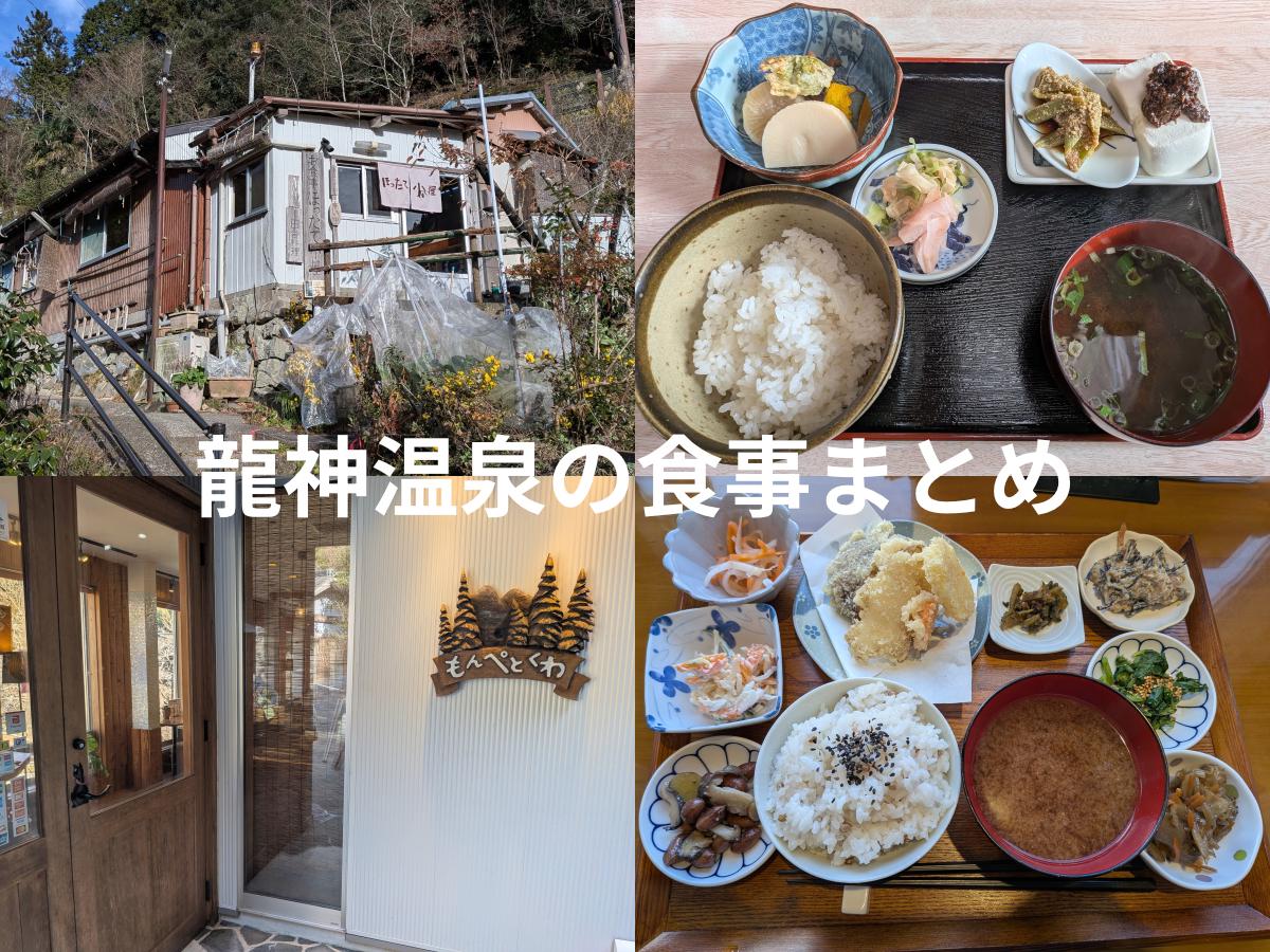 龍神温泉の食事事情まとめ｜数少ない飲食店と選び方