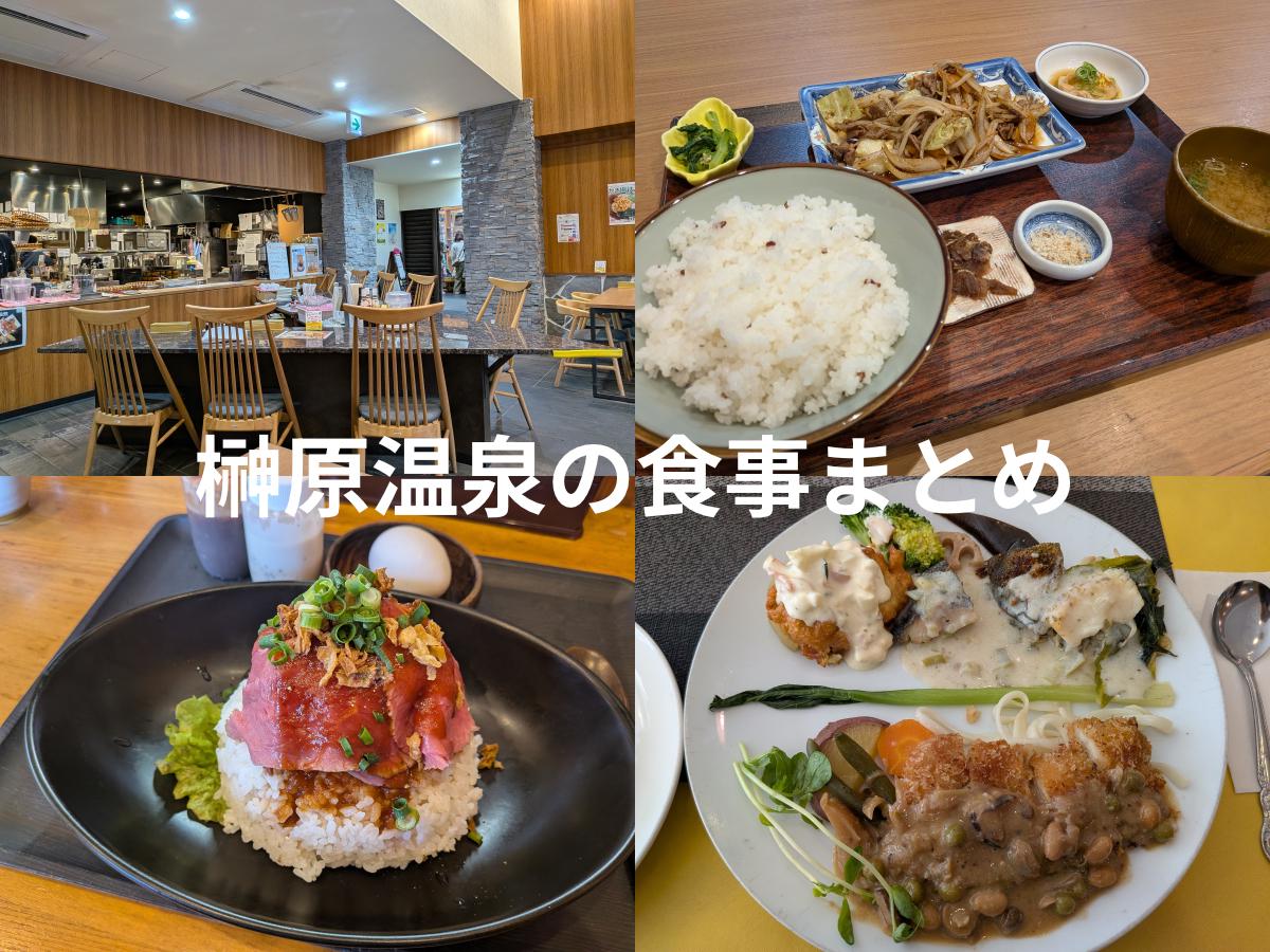 榊原温泉の食事事情まとめ｜数少ない飲食店と選び方