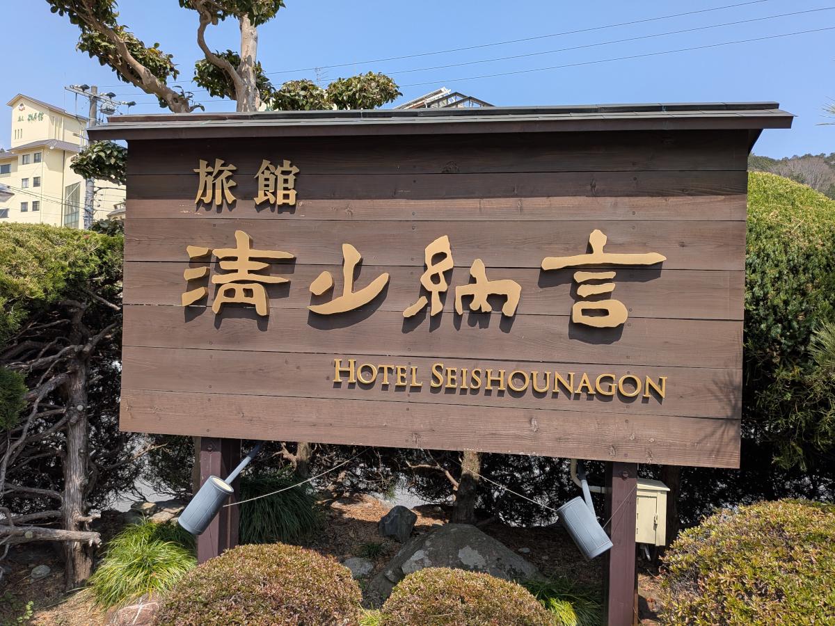 旅館 清少納言 日帰りレビュー｜トロトロの湯と静けさが魅力