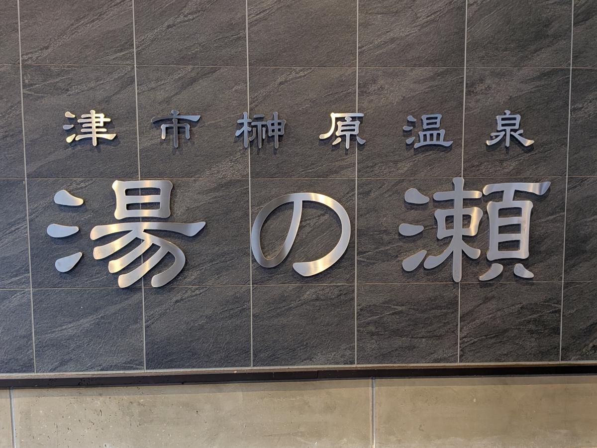 榊原温泉 湯の瀬 レビュー｜ぬる湯が魅力の地元密着型温泉