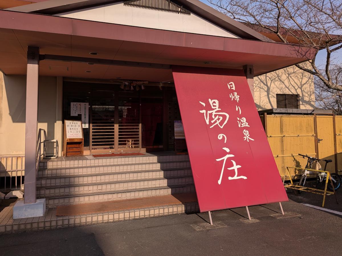 榊原温泉 湯の庄 レポート｜加温・加水なしの純度100%ぬる湯を堪能する