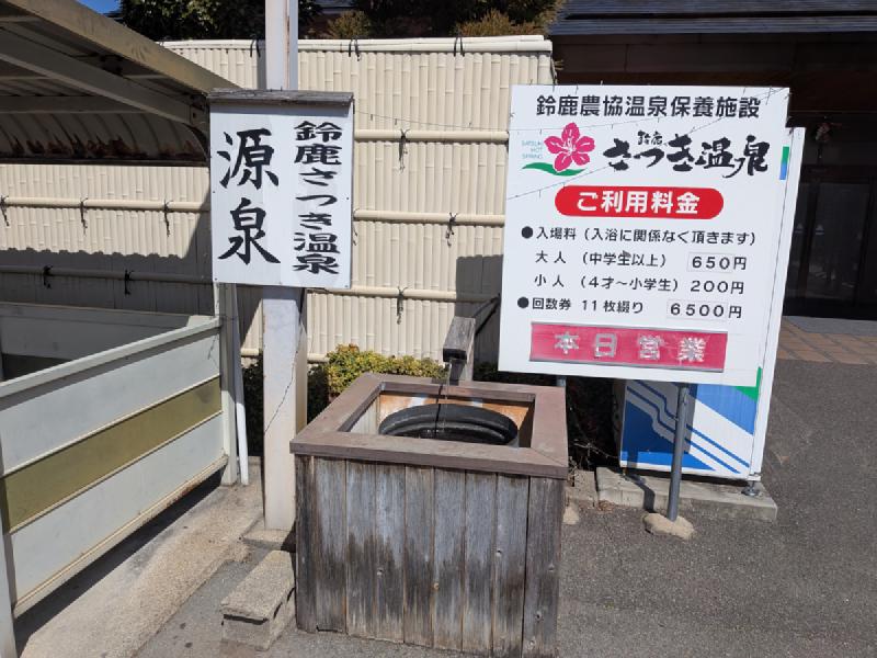 鈴鹿さつき温泉の源泉