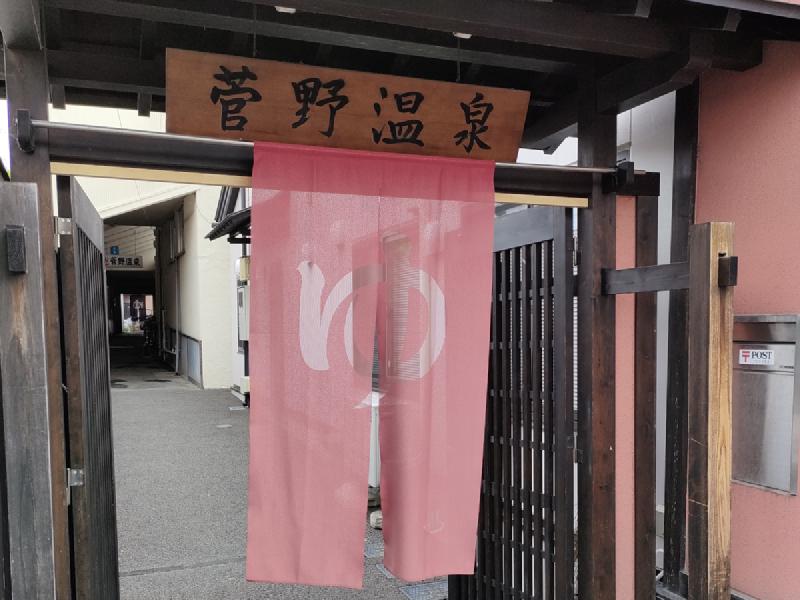 菅野温泉 のれん