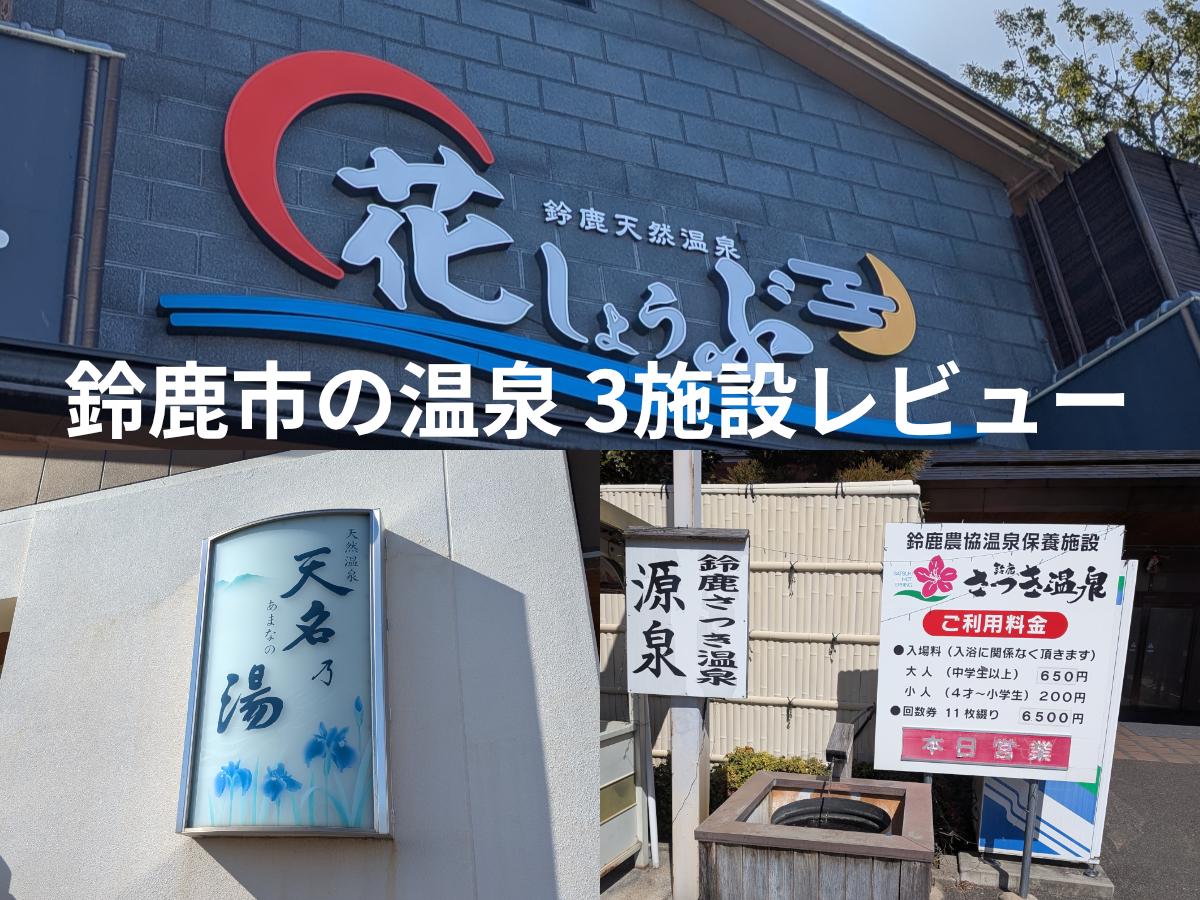 鈴鹿市の日帰り温泉まとめ｜おすすめ3施設を実体験で比較