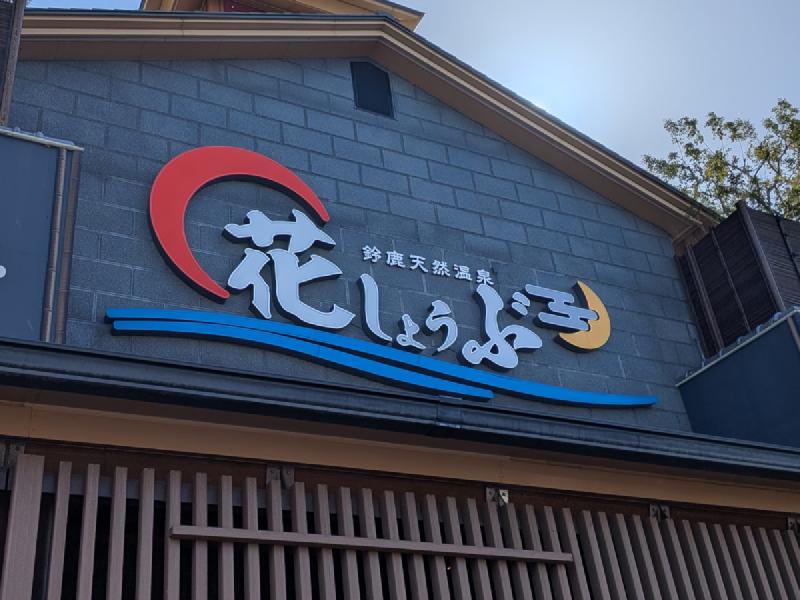 鈴鹿天然温泉 花しょうぶ