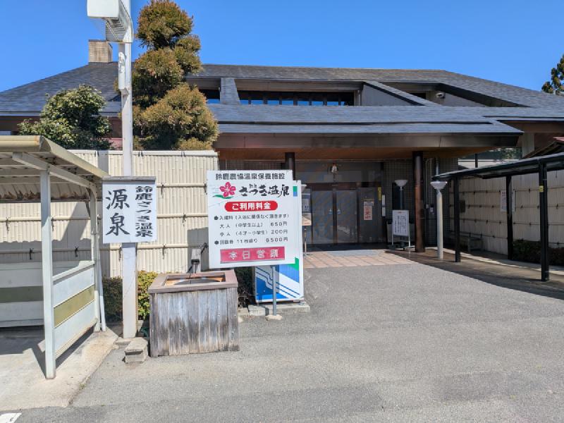 鈴鹿さつき温泉