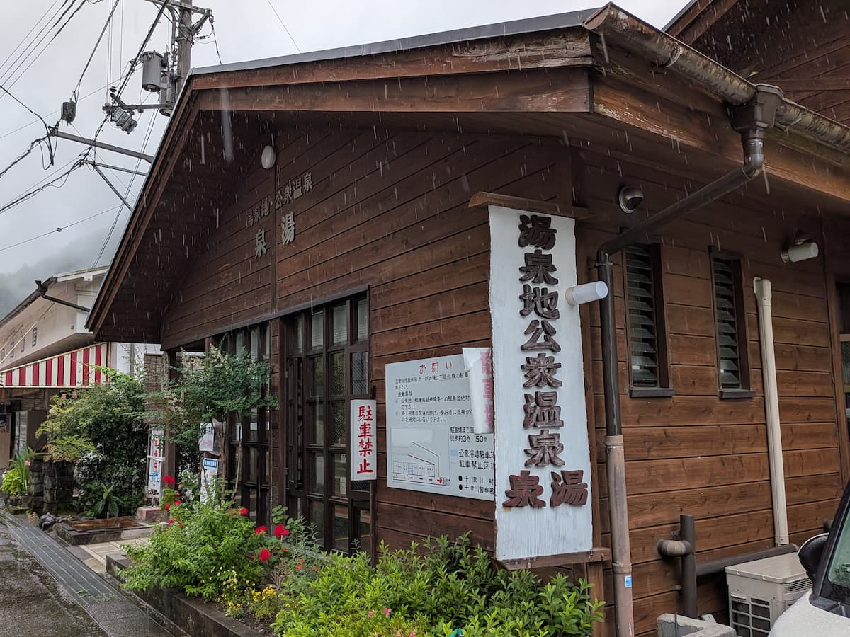 泉湯