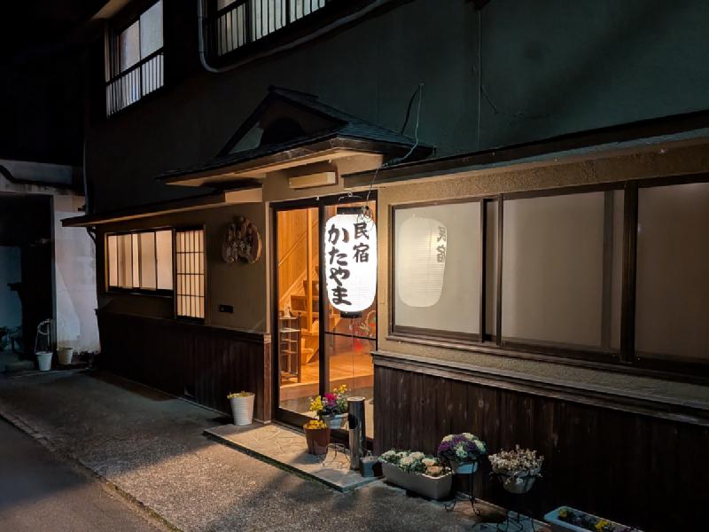 温泉民宿かたやま