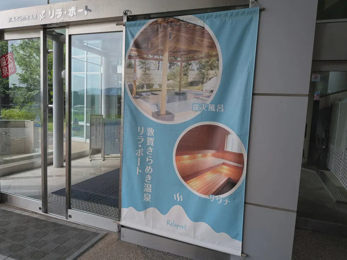 敦賀きらめき温泉リラ・ポート レビュー｜高台にあるトロトロ温泉