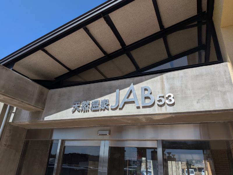 天然温泉ジャブの入口