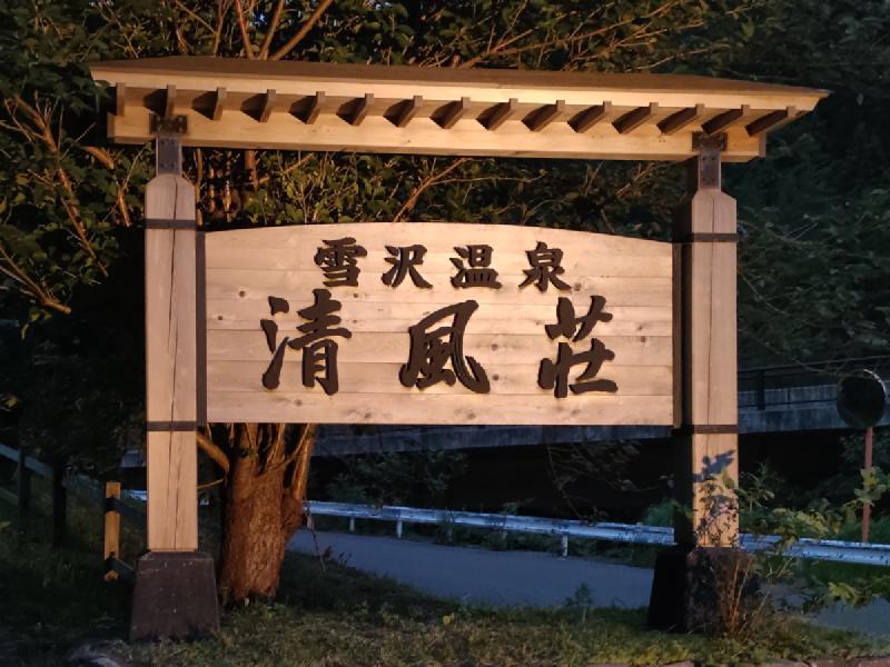 清風荘看板