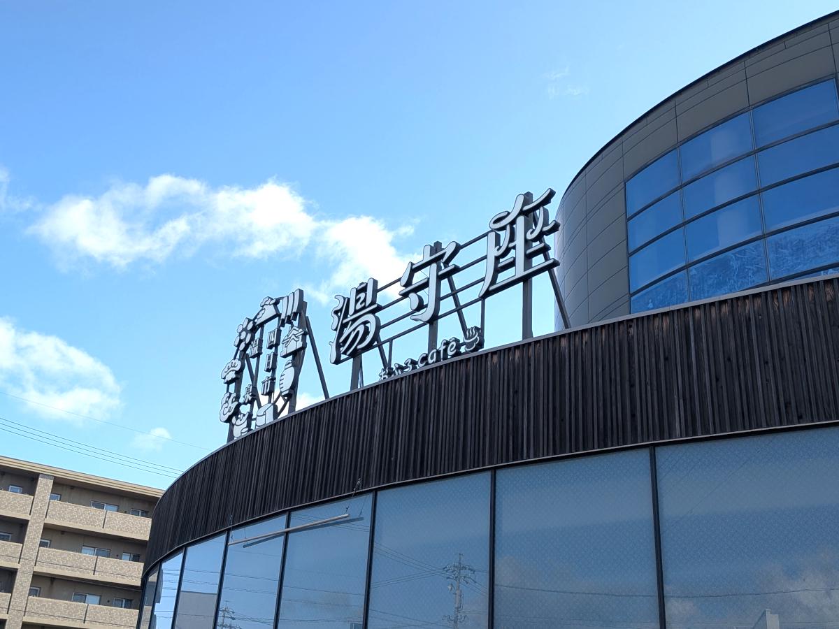 四日市温泉 湯守座 レポート｜お洒落な内装とトロすべの湯で朝風呂を体験した