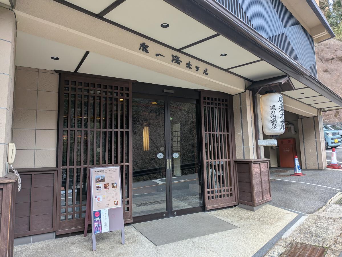 湯の山温泉 鹿の湯ホテル レポート｜泉質よりも時間を味わう。混雑を避けて癒やされたい人へ