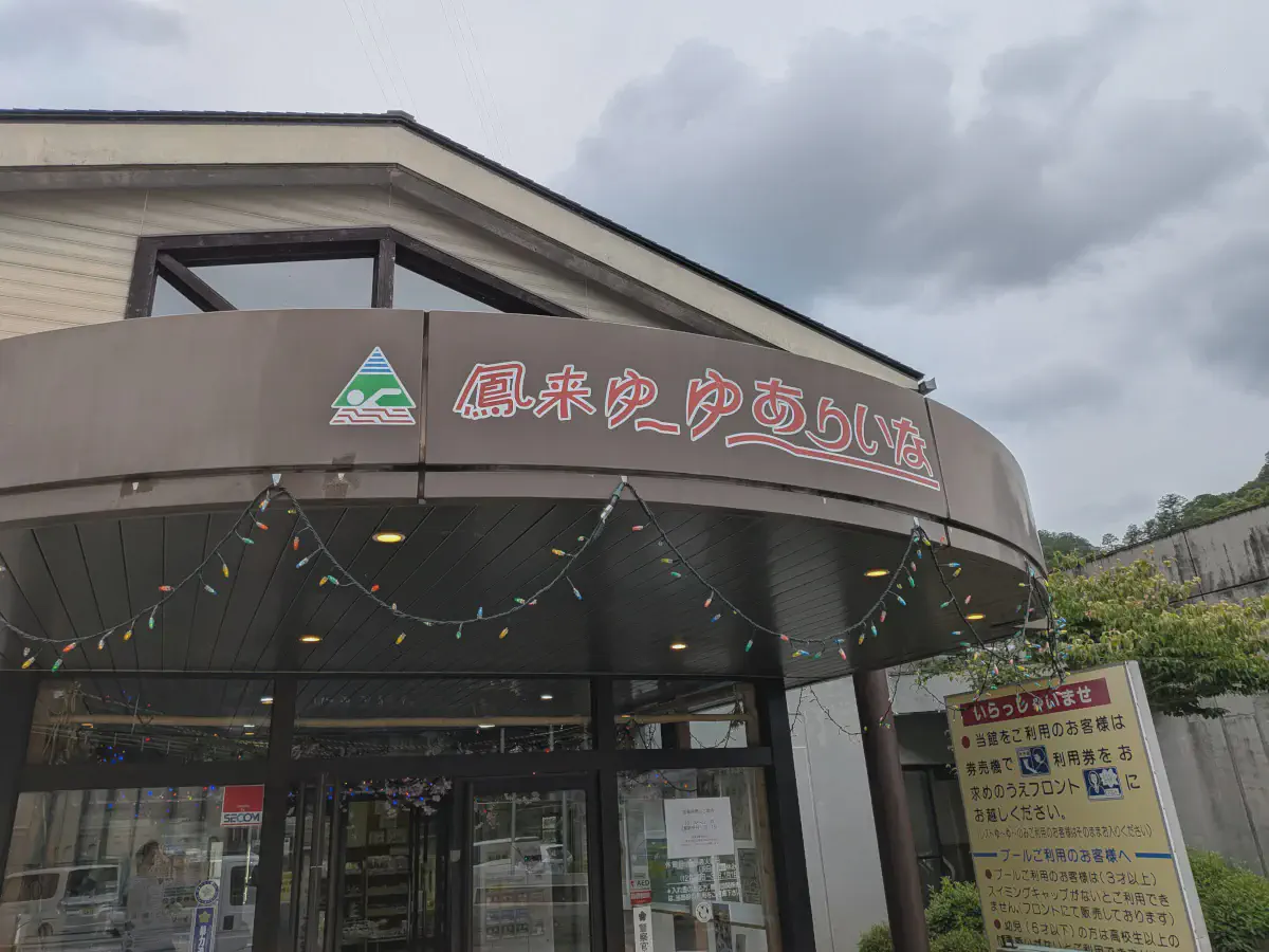 湯谷温泉 鳳来ゆ～ゆ～ありいな レビュー｜620円の地域密着型温泉